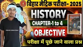 HISTORY KA CHAPTER-1 TO 4 तक समाप्त🔥 | oll objective प्रश्न |