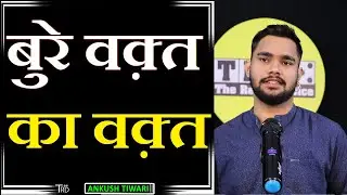 BURE WAQT KA WAQT | Poem by ANKUSH TIWARI | The Realistic Dice #TRD | TRD