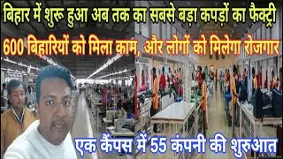 बिहार का सबसे बड़ा गारमेंट्स कारखाना जहां हजारों लोगों को मिली नौकरी| anokha post