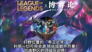 【奈德麗】打野這個位置，比的就是誰能找到更多對自己有利的條件再加以利用，誰就能找到額外的節奏，教你打造完美壓制力！