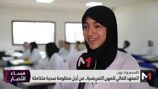 المعهد العالي للمهن التمريضية بكلميم .. من أجل منظومة صحية متكاملة