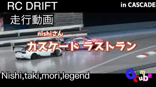 【ラジドリ】CASCADE 20251114  NISHI LAST RUN【RC DRIFT】
