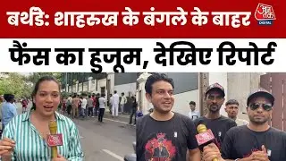 Shah Rukh Khan Birthday: Mumbai में Mannat के बाहर फैंस का हुजूम, देखिए ग्राउंड रिपोर्ट
