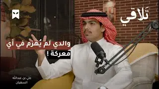 ابن شهيد الوطن عبدالله السهيان | بودكاست تَلاقي