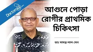 পুড়ে গেলে কি করবেন । আগুনে পোড়া রোগীর প্রাথমিক চিকিৎসা । Primary Burn Treatment