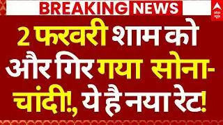 Gold-Silver Price Down LIVE: 2 फरवरी शाम को और गिर गया सोना-चांदी!, ये है नया रेट! | New Price