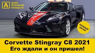 Теперь мы знаем &ndash; он крутой! Долгожданный С8 Chevrolet Corvette Stingray 2021 года в Москве для Вас!