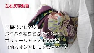 【半幅帯】反転動画　パタパタ結び