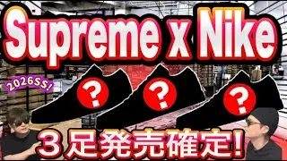 【速報】Supreme &times; Nike SB 最新コラボの全貌公開 Supreme x Nike SB Air Max CB 94 Low IM4283-700 IM4283-100