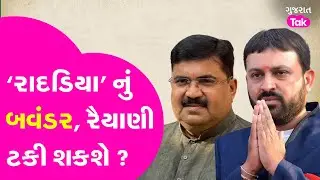 Jayesh Radadiya નું બવંડર, Arvind Raiyani ટકી શકશે ? #jayeshradadiya #arvindraiyani #rajkot #gujarat