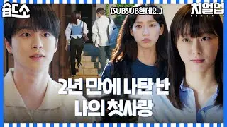 [#습드소] SUBSUB한 토끼 그리고 2년 만에 나타난 나의 첫사랑이자 마지막 사랑 (ft. 박보연이 돌아온 이유) #치얼업 #Cheerup #SBSdrama