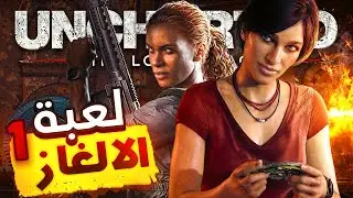 لعبة الالغاز 1 | uncharted the lost legacy | بداية الحظ المعفن (😭)