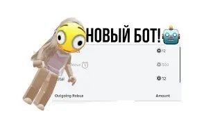 Новый бот по получается робуксов!(Реально получила рб!!)