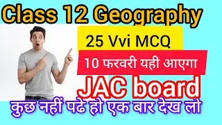 10 फरवरी वायरल प्रश्न पत्र Class 12 Geography VVi 25 MCQ Question And Answer Of JAC board exam 2026👍