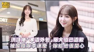 洪詩捲「孝道外包」曝大伯已道歉 被酸錯嫁李運慶：嫁給他很開心