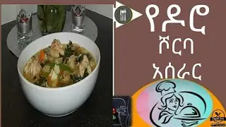 የዶሮ ሾርባ አሰራር 😋 /Chicken Soup recipe/