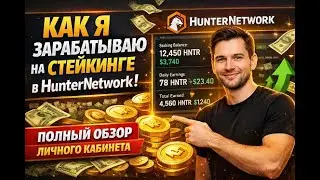 Как я зарабатываю на стейкинге в HunterNetwork Почему я выбрал эту платформу в 2026 г. #AXM #крипта