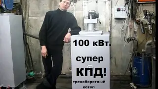 Котел на отработке трех оборотный. Супер КПД.100кВт. для заказа 89273481690