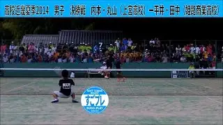 すごプレソフトテニス　高校近畿夏季2014　男子　個人戦　決勝戦　内本・丸山（上宮高校）ー平井・田中（姫路商業高校）