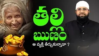 తల్లి ఋణం ఆ వ్యక్తి  తీర్చుకున్నాడా..!? Br Siraj