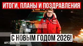 Поздравляем с Новым Годом 2026! | Что будет дальше? | Итоги уходящего, планы на будущий год