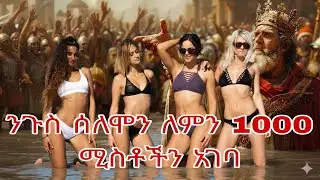 ንጉስ ሰለሞን  ለምን ከ1000 በላይ ሚስቶችን አገባ#ኢትዮጵያ #habesha #መዝሙር #ጸሎት #እየሱስ #አምልኮ #ኦርቶዶክስ #ተዋህዶ #መልካም_ወጣት 