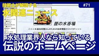 技術士が解説する水関連ニュース 71_40代、50代の水処理関係者必見、あの「狸の水吞場」のサイト制作者にインタビュー