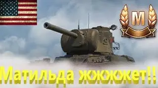 World Of Tanks. Америка. Матильда. Старая Гавань . Мастер.