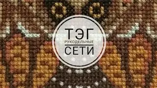 Вышивка крестом. Тэг 