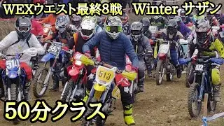 WEXウエスト 最終８戦 Winterサザン 50分クラス 2024.12.8