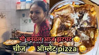 आज बघा मी बनवले झटपट 🧀 चीज ऑम्लेट पिझ्झा 🍕 |aamrapaliamol|#trinding #food #streetfood 