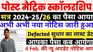 Bihar Post Matric Scholarship Defected Form Correction Last Date Out | Form Kaise Sudhare