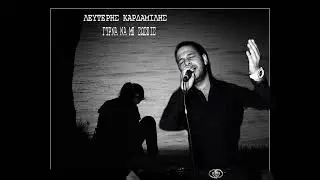 ΛΕΥΤΕΡΗΣ ΚΑΡΔΑΜΙΛΗΣ - ( ΓΥΡΝΑ ΝΑ ΜΕ ΣΩΣΕΙΣ )