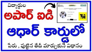 APAAR ID Card - Aadhaar Name , Date Of Birth Correction Process in Telugu | APAAR ID Cards Updates