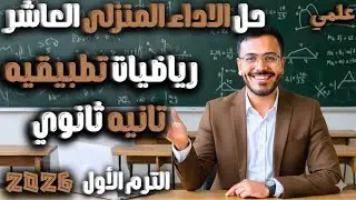 الاسبوع العاشر رياضيات تطبيقية | حل الاداء المنزلي العاشر تانية ثانوي علمي 2026 (شرح كامل)