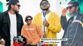 मांडवडो सुनो रा भाया || Mandavdo Suno ra Bhaya II Present || Super King Band #newaadivasisong #song 