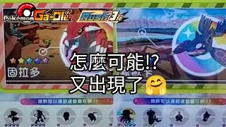 【Pok&eacute;mon gaole RUSH3彈】又出現了！五星固拉多/蓋歐卡/虛吾伊德【寶可夢機台】