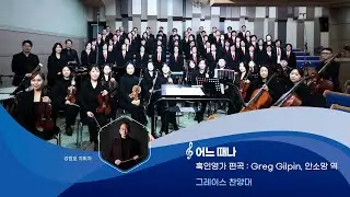 [그레이스찬양대] 어느 때나 20260118