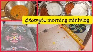 ధనుర్మాసం morning minivlog #sarithavlogs #dhanurmasam #minivlog 