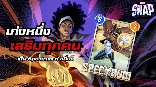 การ์ดทุกใบเพิ่มพลัง เมื่อ Spectrum ปรากฏตัว - เด็ค Spectrum ต่อเนื่อง | Marvel Snap