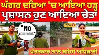 Sangrur Flood LIVE | ਘੱਗਰ ਦਰਿਆ 'ਚ ਆਇਆ ਹੜ੍ਹ,ਪ੍ਰਸ਼ਾਸਨ ਹੁਣ ਆਇਆ ਚੇਤਾ,ਪੱਤਰਕਾਰ ਨਾਲ ਬਹਿਸੇ ਅਧਿਕਾਰੀ | #local18