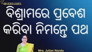 Morning Devotion || ବିଶ୍ରାମରେ ପ୍ରବେଶ କରିବା ନିମନ୍ତେ ପଥ || Mrs. Julian Nanda 