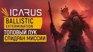 ICARUS &mdash; BALLISTIC Extermination ГАЙД ПРОХОЖДЕНИЕ МИССИИ | ХАРДКОР | СОЛО | СПИДРАН С ЛУКОМ