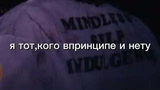 Mindless Self Indulgence- Tight перевод на русский