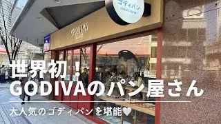 【ゴディパン】世界初となるゴディバのベーカリーに行ってみた！