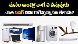 Power Consumption of Household Appliance Telugu | Home Appliances Power Consumption | TE