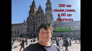 300 км пішки,сама,в 60 це реально.День 9.