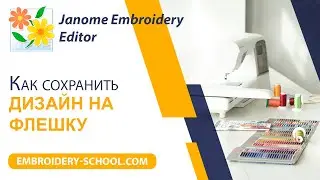 Janome Embroidery Editor.  Как сохранить дизайн на флешку.