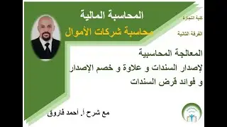 المحاسبة المالية | إصدار السندات بعلاوة أو خصم إصدار و فوائد السندات و المعالجة المحاسبية| محاضرة 13