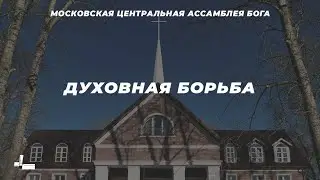 Духовная борьба | Пастор Армен Ананикян | 16.02.2025